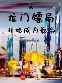 從龍門鏢局開始成為影帝