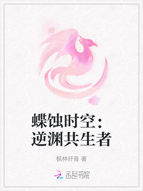 蝶蚀时空：逆渊共生者在线阅读