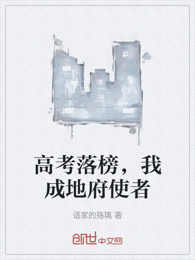 高考落榜，我成地府使者在线阅读