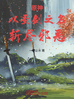 原神：以圣剑之名，斩尽邪恶在线阅读