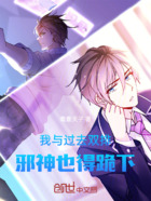 我與過去雙排，邪神也得跪下在線閱讀