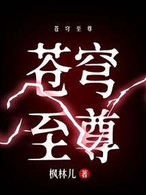 蒼穹至尊