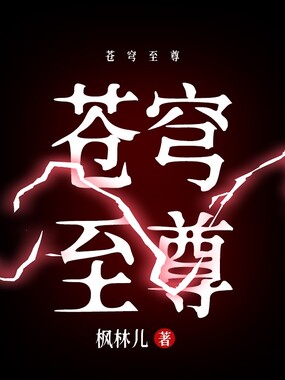 苍穹至尊在线阅读