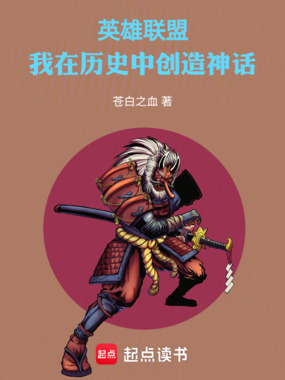英雄联盟:我在历史中创造神话在线阅读