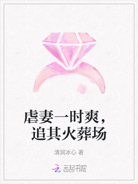 虐妻一时爽，追其火葬场在线阅读