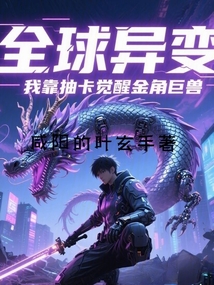 全球異變我靠抽卡覺醒金角巨獸