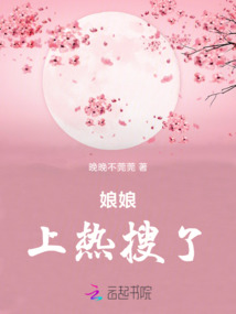娘娘，上熱搜了！
