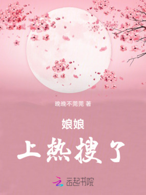 娘娘,上热搜了!在线阅读