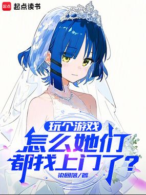 玩个游戏，怎么她们都找上门了？在线阅读