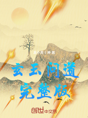 玄玉问道在线阅读