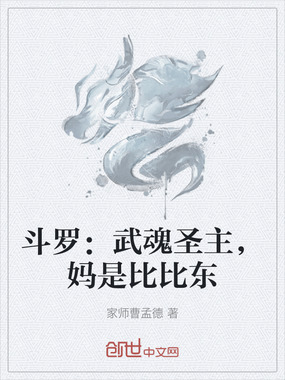 斗罗：武魂圣主，妈是比比东在线阅读