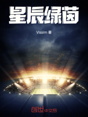 星辰绿茵在线阅读