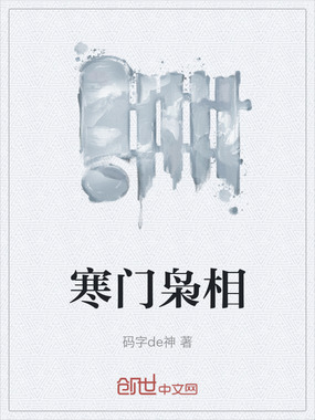 寒门枭相在线阅读