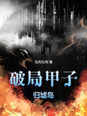 破局甲子归墟岛在线阅读