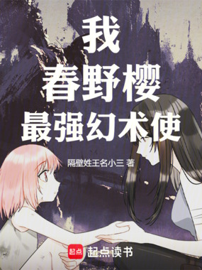 火影：我，春野樱，最强幻术使在线阅读