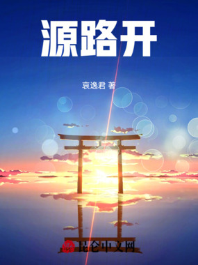 源路开在线阅读