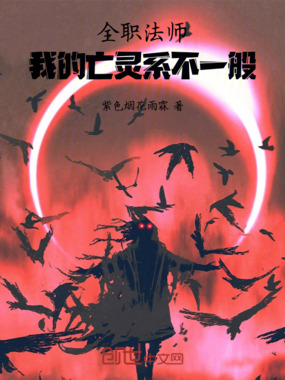 全职法师：我的亡灵系不一般在线阅读