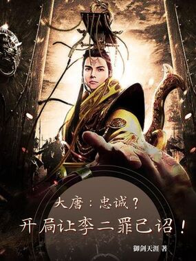 大唐：忠诚？开局让李二罪己诏！在线阅读