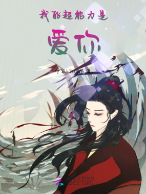 我的超能力是爱你在线阅读