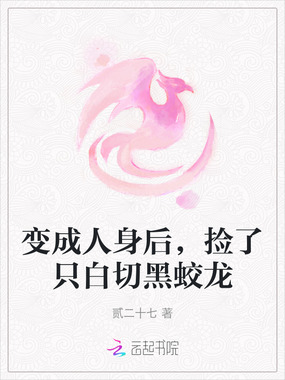变成人身后，捡了只白切黑蛟龙在线阅读