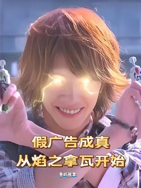 假广告成真,从焰之拿瓦开始在线阅读