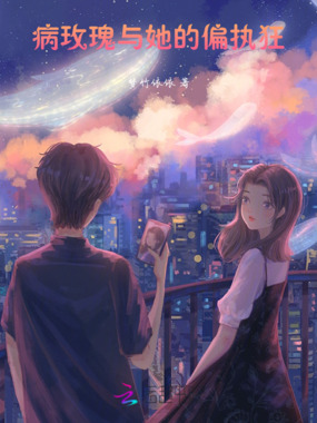 病玫瑰与她的偏执狂在线阅读