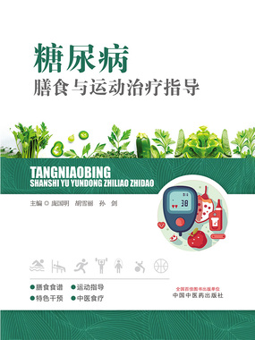糖尿病膳食与运动治疗指导在线阅读