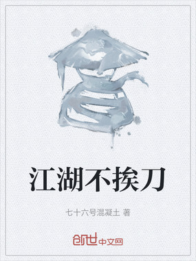 江湖不挨刀在线阅读