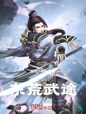 东荒武途在线阅读