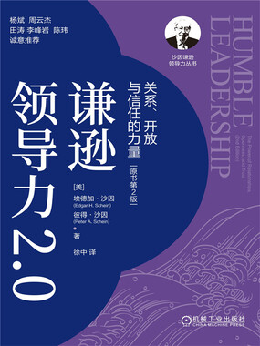 谦逊领导力2.0:关系、开放与信任的力量(原书第2版)最新章节全文无弹窗在线阅读-QQ阅读女频青春网