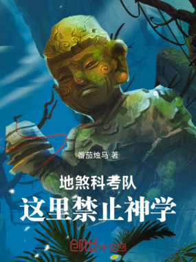 地煞科考队:这里禁止神学在线阅读
