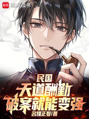 民国：天道酬勤，破案就能变强在线阅读