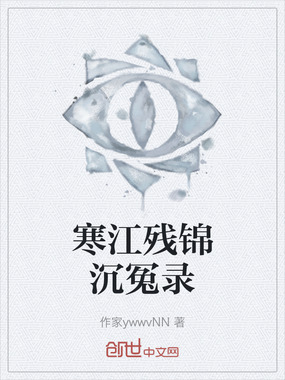 寒江残锦沉冤录在线阅读