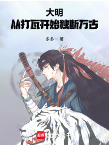 大明：从打瓦开始独断万古