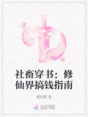 社畜穿书:修仙界搞钱指南在线阅读