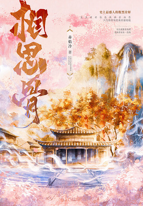 相思骨(2026版)在线阅读