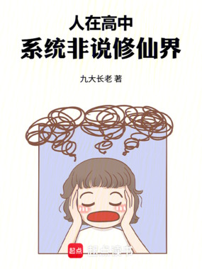人在高中，系统非说修仙界在线阅读