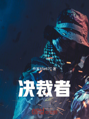 决裁者在线阅读
