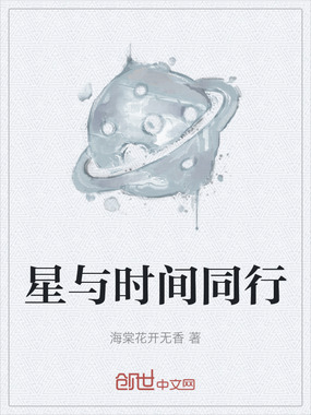 星与时间同行在线阅读