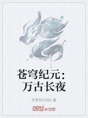 苍穹纪元：万古长夜在线阅读