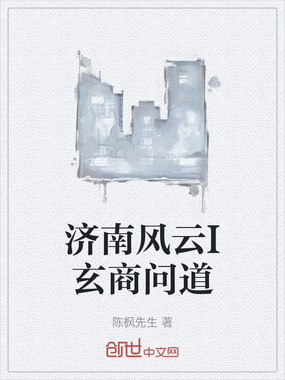 济南风云I玄商问道在线阅读