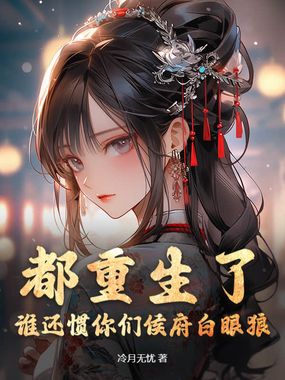 都重生了，谁还惯你们侯府白眼狼？在线阅读