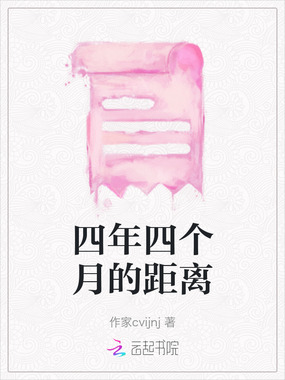 四年四个月的距离在线阅读