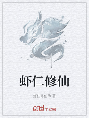 虾仁修仙在线阅读