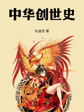 中华创世史在线阅读