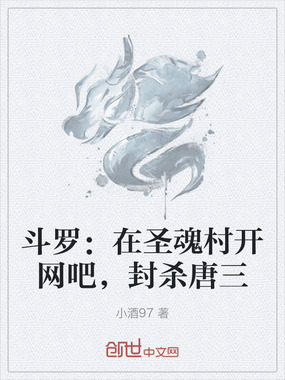 斗罗：在圣魂村开网吧，封杀唐三在线阅读
