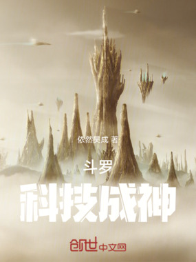 斗罗：科技成神在线阅读