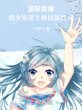 星际直播:我全家带土味技能炸场在线阅读