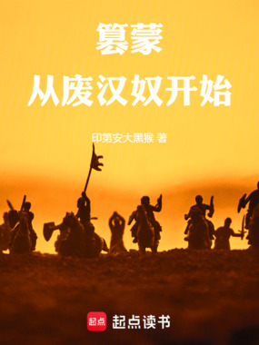 篡蒙:从废汉奴开始在线阅读