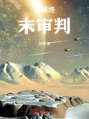 地球终末审判在线阅读